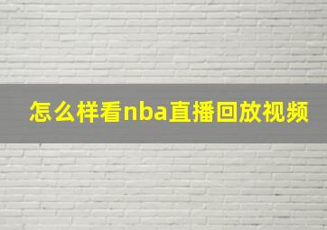 怎么样看nba直播回放视频