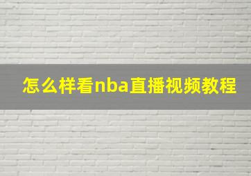 怎么样看nba直播视频教程