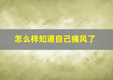 怎么样知道自己痛风了