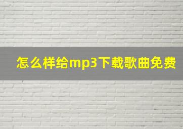 怎么样给mp3下载歌曲免费