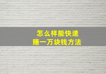 怎么样能快速赚一万块钱方法