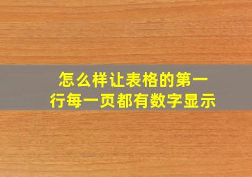 怎么样让表格的第一行每一页都有数字显示