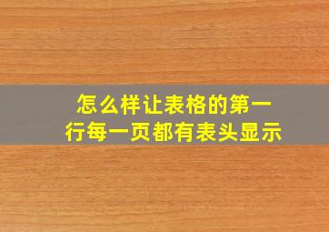 怎么样让表格的第一行每一页都有表头显示