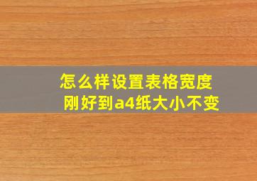 怎么样设置表格宽度刚好到a4纸大小不变