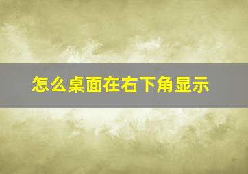 怎么桌面在右下角显示