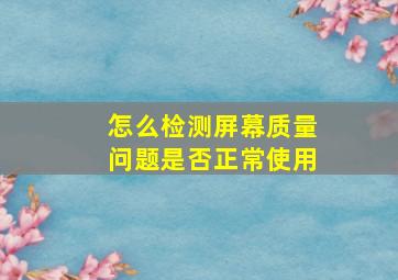 怎么检测屏幕质量问题是否正常使用