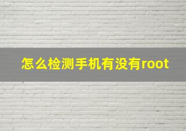 怎么检测手机有没有root