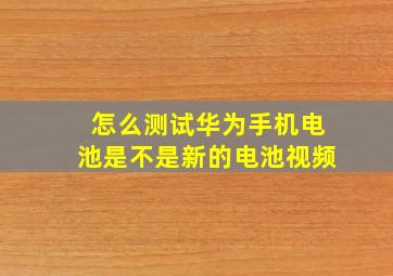 怎么测试华为手机电池是不是新的电池视频