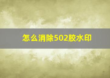 怎么消除502胶水印