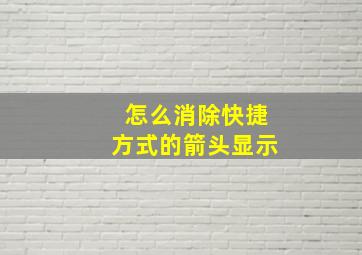 怎么消除快捷方式的箭头显示