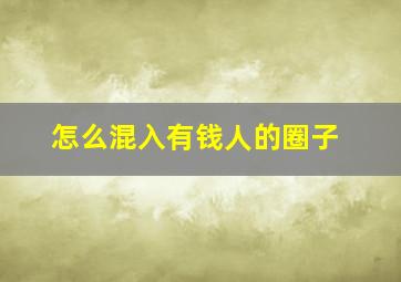 怎么混入有钱人的圈子