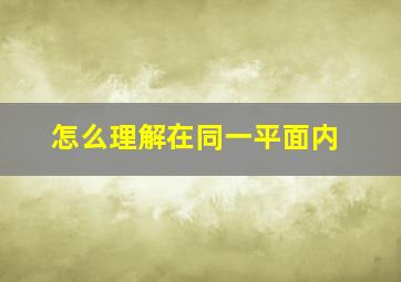 怎么理解在同一平面内