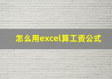 怎么用excel算工资公式