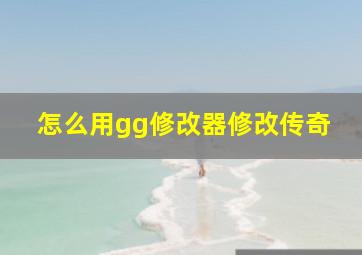 怎么用gg修改器修改传奇