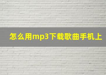 怎么用mp3下载歌曲手机上