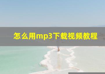 怎么用mp3下载视频教程