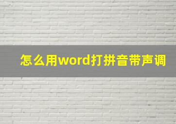 怎么用word打拼音带声调