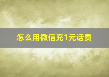 怎么用微信充1元话费