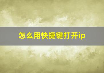 怎么用快捷键打开ip