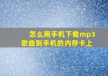 怎么用手机下载mp3歌曲到手机的内存卡上