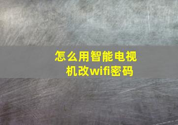 怎么用智能电视机改wifi密码