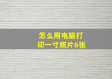 怎么用电脑打印一寸照片6张