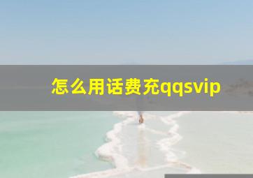 怎么用话费充qqsvip