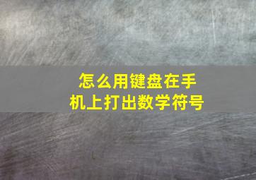 怎么用键盘在手机上打出数学符号