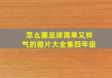 怎么画足球简单又帅气的图片大全集四年级