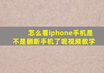 怎么看iphone手机是不是翻新手机了呢视频教学