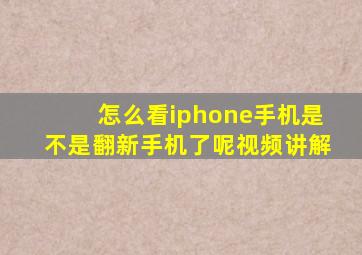 怎么看iphone手机是不是翻新手机了呢视频讲解