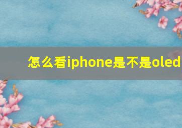 怎么看iphone是不是oled