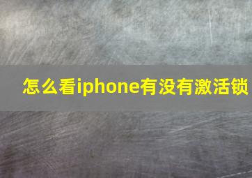 怎么看iphone有没有激活锁