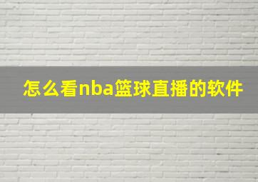 怎么看nba篮球直播的软件