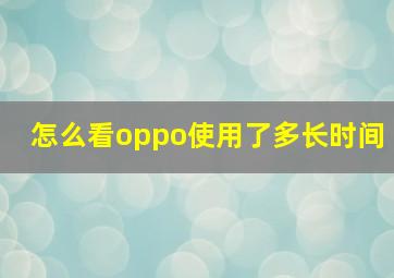 怎么看oppo使用了多长时间