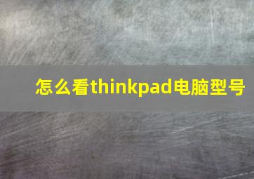 怎么看thinkpad电脑型号