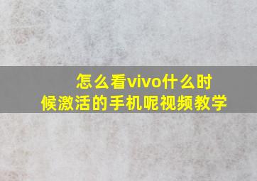 怎么看vivo什么时候激活的手机呢视频教学