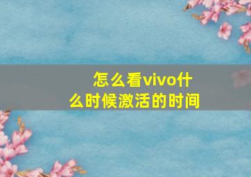 怎么看vivo什么时候激活的时间