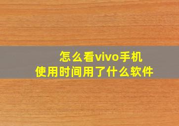 怎么看vivo手机使用时间用了什么软件