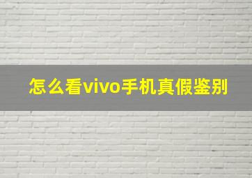 怎么看vivo手机真假鉴别