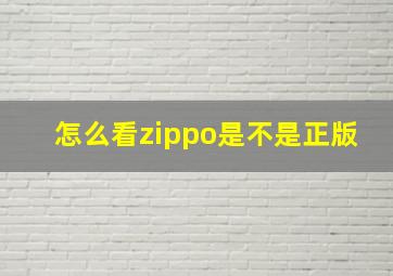 怎么看zippo是不是正版