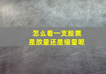 怎么看一支股票是放量还是缩量呢