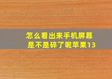 怎么看出来手机屏幕是不是碎了呢苹果13