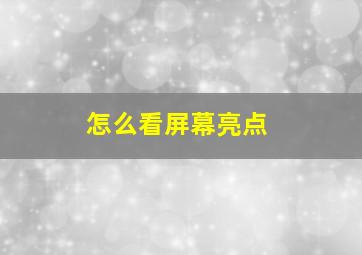 怎么看屏幕亮点