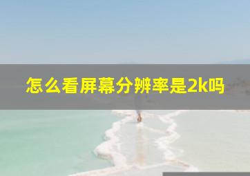 怎么看屏幕分辨率是2k吗