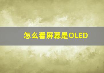 怎么看屏幕是OLED