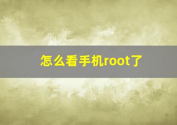 怎么看手机root了