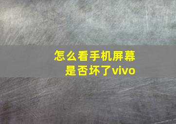 怎么看手机屏幕是否坏了vivo