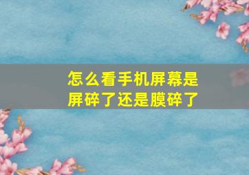 怎么看手机屏幕是屏碎了还是膜碎了