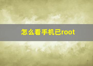 怎么看手机已root